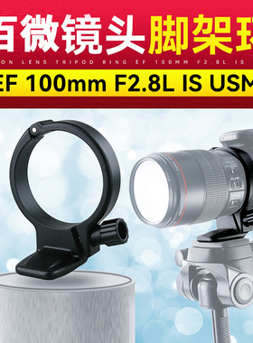 JJC脚架环适用于佳能新百微EF 100mmf2.8L IS USM脚架接环 微距红圈镜头脚架接环 镜头支架 数码相机配件