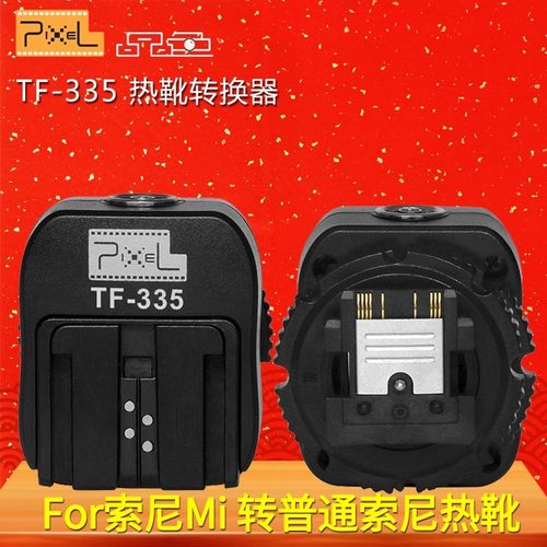 品色TF-335热靴转换器转换底座适用于sony索尼单反微单MI接口转美能达索尼普通闪光灯机顶灯 支持TTL