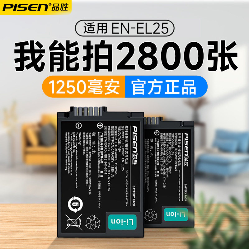 品胜EN-EL25电池enel25适用于尼康微单相机Z50二代ZFC Z30 Z50II全解码锂电池充电器 数码相机配件属于什么档次？