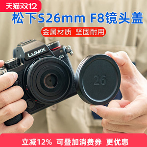 JJC适用于松下相机S 26mm F8镜头盖金属保护盖Panasonic Lumix S-R26GK定焦便携式L卡口饼干头保护盖子 配件