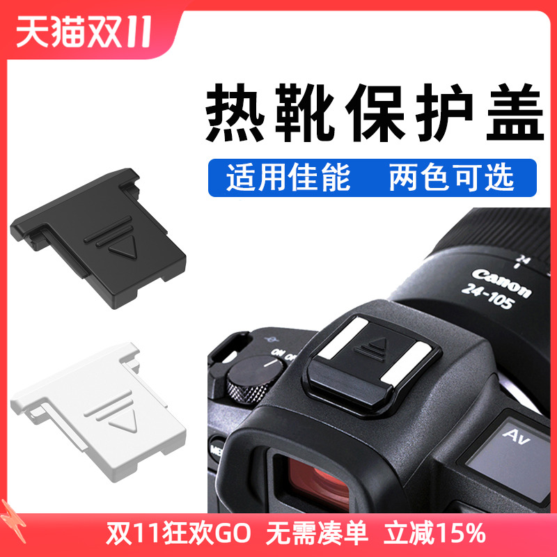 保护热靴触点,防尘防污垢防水防划伤