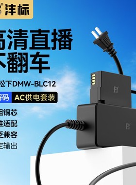沣标DMW-BLC12模拟电池相机假电池适用松下GX8 G95 G85 G7 G6 G5 GH2 FZ2500 G95D视频直播户外接电源设备