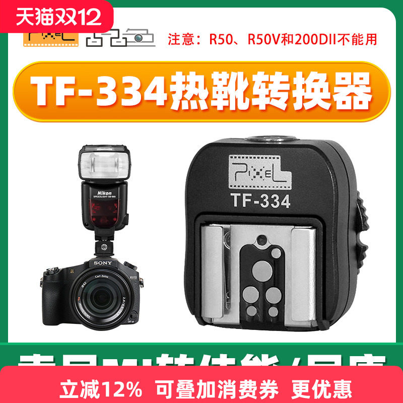 品色TF-334热靴转换器转换底座适用于索尼单反微单Mi接口转佳能尼康永诺闪光灯