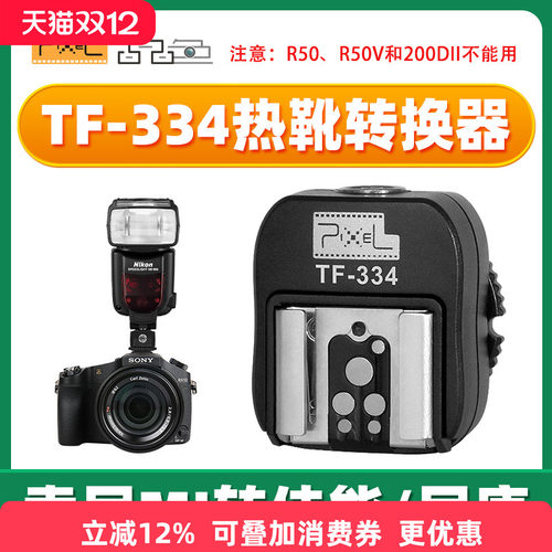 品色TF-334热靴转换器转换底座适用于索尼单反微单Mi接口转佳能尼康永诺闪光灯