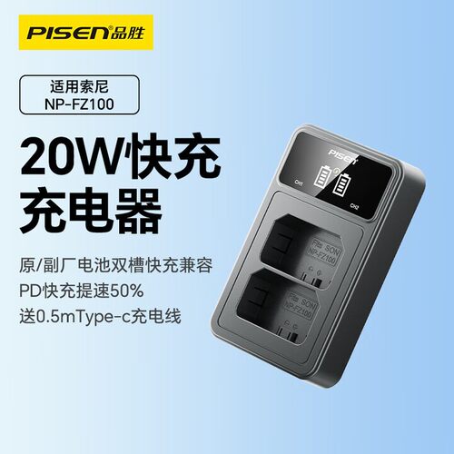 品胜相机电池充电器20W PD快充适用索尼NP-FZ100 FW50佳能LP-E6富士np-w126s w235尼康EN-EL15C松下DMW-BLK22