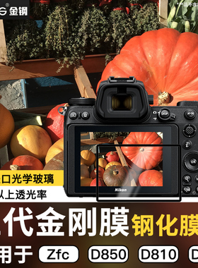 GGS适用于尼康钢化膜ZFC D850 D750 D810 D7200/7100 DF相机D500/610/600 D800 D5 D4S单反相机屏幕保护贴膜