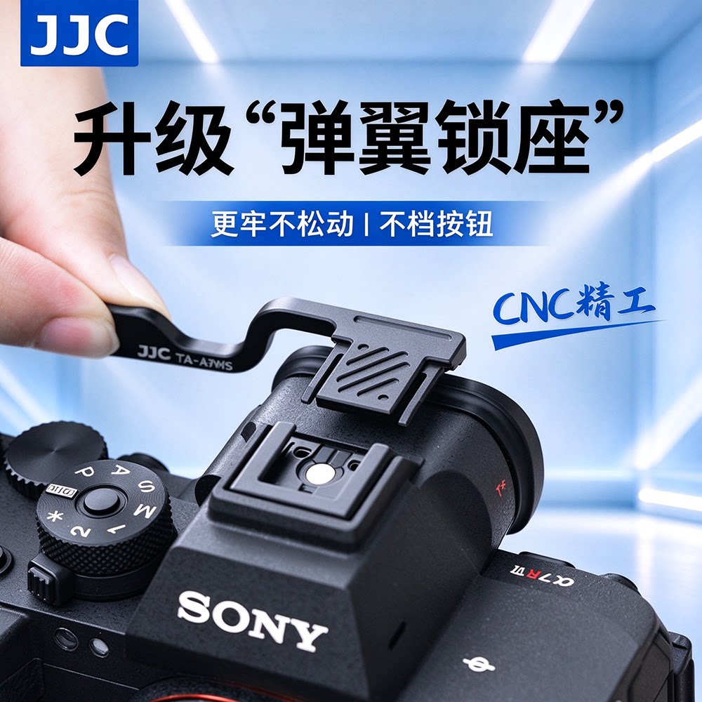 JJC适用于索尼A7R6热靴指柄SONY微单A7R5 A7M5 A7M4 A7RVI A7IV相机手柄大拇指柄 握柄 热靴盖保护 配件