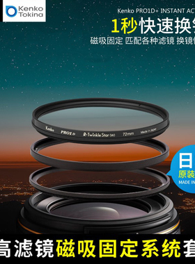 日本进口肯高相机镜头磁吸环PRO1D+磁吸适配环磁力滤镜环单反微单49 52 55 58 62 67 72 77 82mm滤镜磁吸环