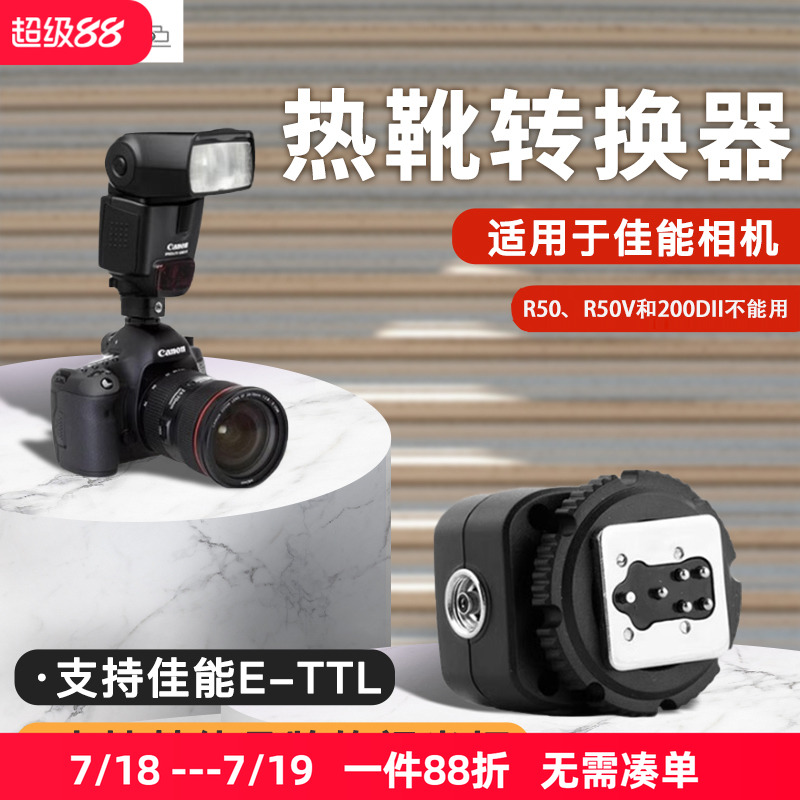 品色TF-321热靴转换座适用佳能热靴转换器微单反相机热靴转换座Canon专用PC插座接口支持机顶闪光灯E-TTL触发