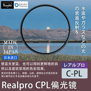 肯高CPL偏振镜Realpro 82mm镜头偏正滤镜摄影拍照 CPL偏光镜适用佳能索尼富士松下单反52