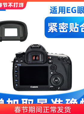 JJC适用于佳能EG眼罩1DS3 7D2 7D 5D3 5DS 5D4 1D3 1DS3 1DX2相机目镜 取景器 单反配件