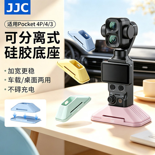 JJC适用DJI大疆pocket4/4pro车载硅胶底座pocket3灵眸相机保护套固定充电支架桌面两用防滑支撑直立防护配件