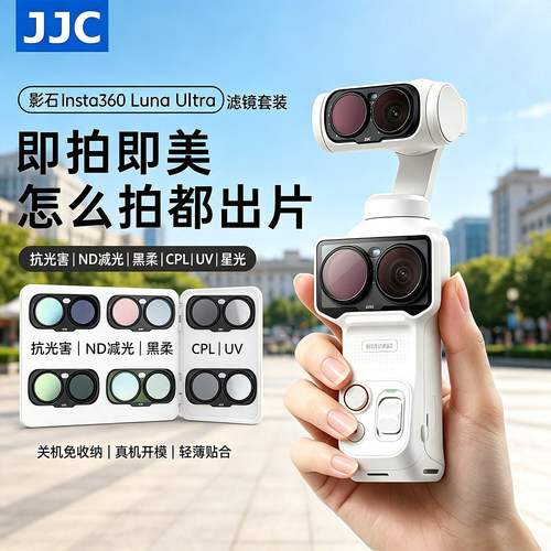 JJC适用影石Insta360 Luna Ultra滤镜套装luna运动相机磁吸uv镜抗光害cpl偏振镜黑柔可调nd减光镜云台配件
