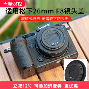 JJC适用于松下Lumix S 26mm F8(S-R26)半自动镜头盖26mm F8镜头保护盖便携式L卡口定焦饼干镜头配件旋转开合