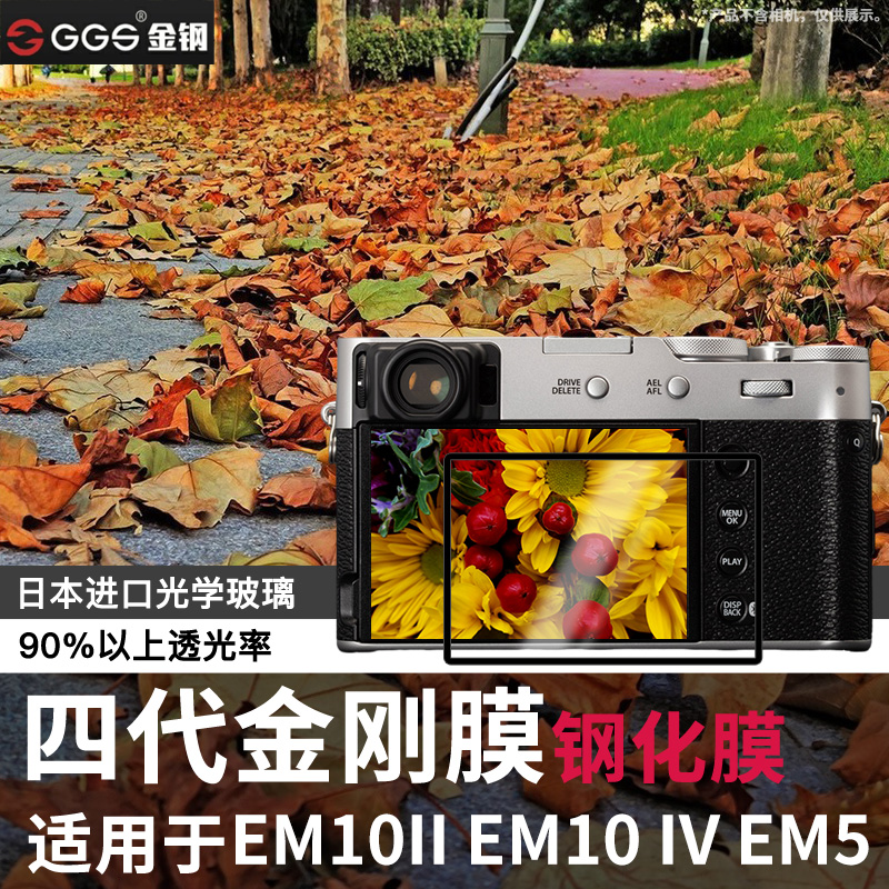GGS钢化膜适用奥林巴斯EM10 II EM10III EM10 IV EM1III EM1II EM1X EM5 EM5III EM1 EM5II EM10相机EP5贴膜