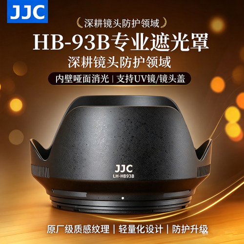 JJC适用尼康HB-93B遮光罩Z 24-105mm F4-7.1镜头保护罩微单Z63 ZR Z50二代Z30相机24-105mm配件