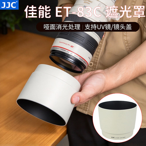 JJC适用佳能ET-83C遮光罩EF 100-400mm f/4.5-5.6 L IS USM大白镜头保护罩5D4 6D2相机EF 100-400配件