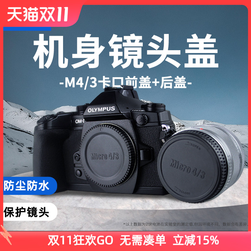 JJC适用奥林巴斯机身盖M43卡口OM1 OM-1II EM1 EM10II EM5II OM5 EPL9 EPL8 EP3松下G9M2 GH7/6 GH52镜头后盖