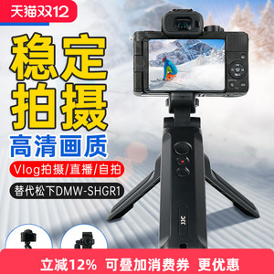 JJC适用松下S9三脚架G9m2 S5 S52 S5IIX G9 G95 GH7手柄G100D DC-G100 G110 GH6 GH5S快门线相机Vlog支架
