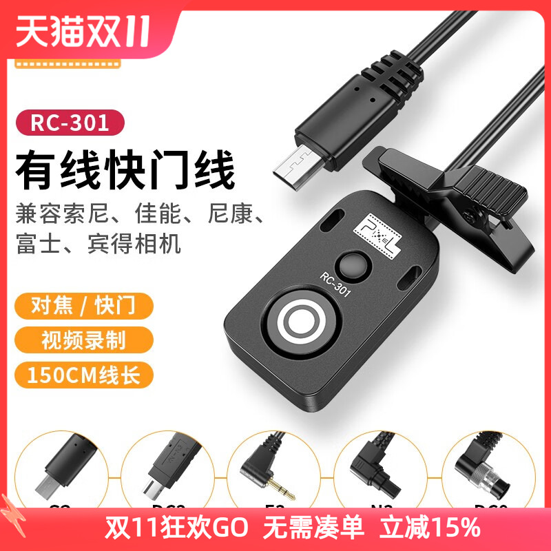 品色RC-301相机快门线有线遥控器定时拍摄摄影视频录制快门线适用佳能尼康索尼富士微单反快门线
