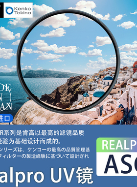 肯高Realpro UV镜高清UV保护镜适用于佳能索尼康富士微单反40.5 52 55 58 62 67 72 77 82mm相机镜头滤镜配件