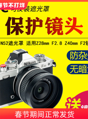 JJC适用尼康Z 28mm F2.8/Z 40mm F2镜头遮光罩微单相机ZF Z72 Z62 Z5 ZFC Z50 Z7 Z6 Z9 Z8 ZFC镜头保护配件
