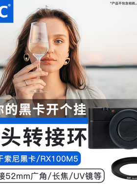 JJC适用索尼RX100M5A滤镜转接环黑卡5代RX100V RX100M4/M3/M2 RX100II RX100III配件可转接52mm UV镜CPL ND镜