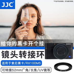 RX100M4 UV镜 RX100III配件 可转接52mm M2黑卡5代RX100II CPL JJC适用索尼RX100M5滤镜转接环RX100V ND镜