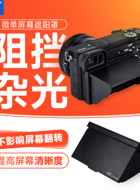 JJC适用于索尼微单相机屏幕遮阳罩LCD液晶屏遮光罩A6500 A6000 A6300 A6400 A6100 A6600保护盖