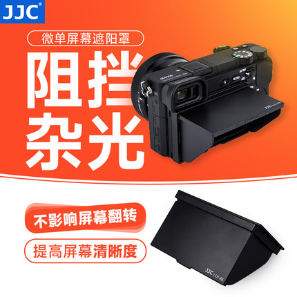 JJC适用索尼相机LCD屏幕遮阳罩微单遮光罩A6500 A6000 A6300 A6400 A6100 A6600液晶屏遮阳罩保护盖 数码配件