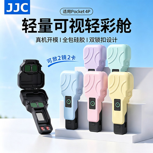 JJC适用DJI大疆pocket4p保护壳轻彩舱pocket4pro保护套硬壳运动相机云台防摔屏幕镜头罩半包盖收纳壳包配件