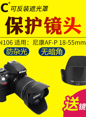 JJC适用HB-N106尼康AF-P 18-55镜头遮光罩单反D3400 D3500 D5500 D5600 D7500相机保护罩摄影配件
