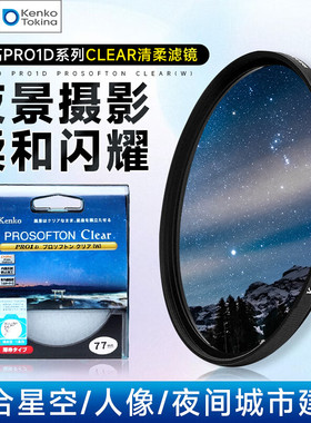KenKo肯高清柔镜PRO1D PROSOFTON Clear柔光镜 柔焦滤镜夜景星景49 52 55 58 62 67 72 77 82mm星空滤镜