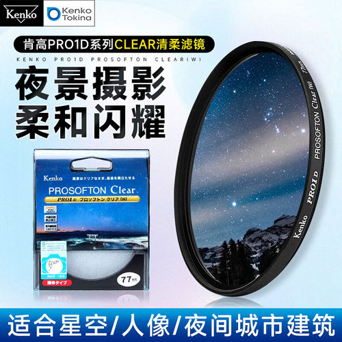 KenKo肯高清柔镜PRO1D PROSOFTON Clear柔光镜 柔焦滤镜夜景星景49 52 55 58 62 67 72 77 82mm星空滤镜