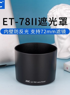 JJC适用于佳能ET-78II遮光罩EF 135mm F2L/EF 180mm F3.5L USM镜头保护罩6D2 5D4/3 7D 90D相机配件