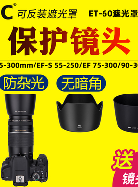 JJC适用于佳能RF 75-300mm/EF-S 55-250/EF 75-300/90-300mm镜头遮光罩ET-60保护罩微单R62 R8相机配件