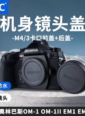 JJC适用奥林巴斯机身盖OM-1 OM-1II EM1 EM10II EM5II OM-5 EPL9/8 EP3松下M43镜头后盖G9M2 GH7/6 GH5II配件