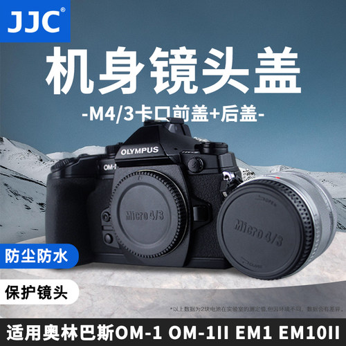 JJC适用奥林巴斯机身盖OM-1 OM-1II EM1 EM10II EM5II OM-5 EPL9/8 EP3松下M43镜头后盖G9M2 GH7/6 GH5II配件