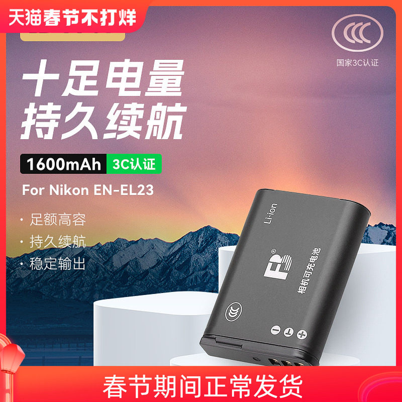 沣标EN-EL23电池适用于尼康P610S P600 P600S P900S P900 B700 S810c相机锂电板 数码充电器 单反配件