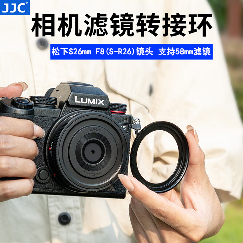 JJC适用于松下S 26mm F8滤镜转接环S-R26GK镜头保护盖L卡口转接环支持58mm UV镜CPL偏振镜Lumix S5相机配件