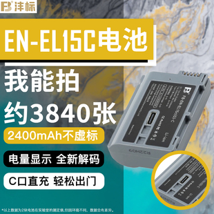 D750 D850 Z7ii Z72 D7200 D780 沣标适用尼康zf D7500 Z6ii EL15c电池Z5 Z8相机EN D7100微单反配件 D810