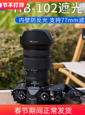 JJC适用于尼康HB-102遮光罩Z 24-120mm f/4 S镜头配件Z 28-400mm f/4-8 VR保护罩微单Z50II Z72 Z63 Z8相机罩