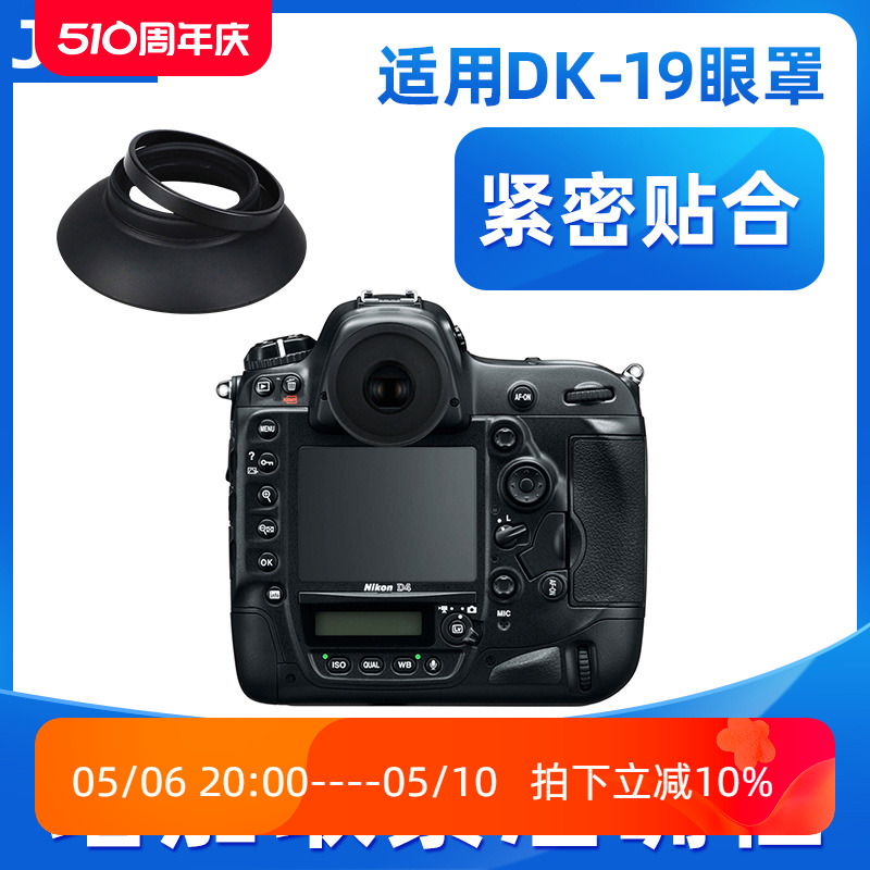 JJC适用尼康DK-19眼罩单反D850 D810 D800 D700 D3 D500 D4S D5 D4 DF D3S D3X相机取景器眼杯护目镜数码配件-封面