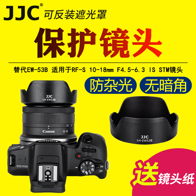 JJC适用佳能EW-53B遮光罩RF-S 10-18mm镜头保护微单R10 R7 R62 R50 R8 R5C相机10-18mm配件