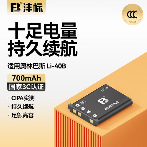 沣标LI-40B电池LI-42B适用奥林巴斯U1040 700 720 750 1050 FE230 250 240 150 190 280 320 300 160 290 350