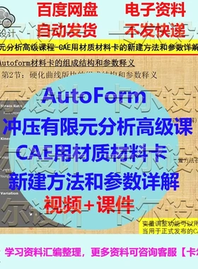 AutoForm冲压有限元分析高级课 CAE用材质材料卡新建方法参数详解