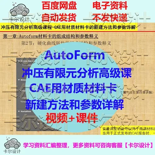 AutoForm冲压有限元分析高级课 CAE用材质材料卡新建方法参数详解