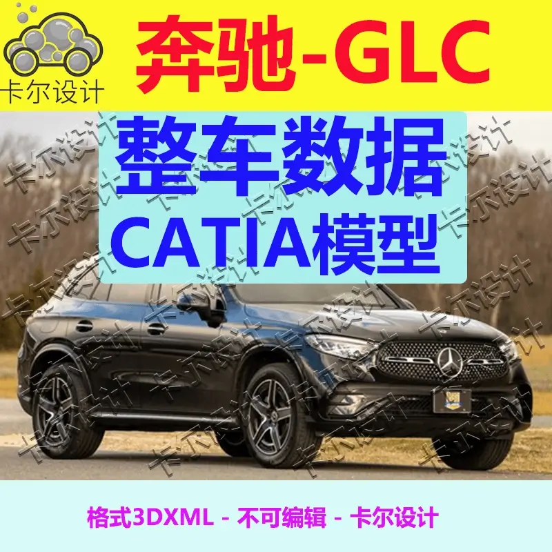 奔驰GLC Catia汽车 整车数据模型数模 3D数据 三维模型  3dxml
