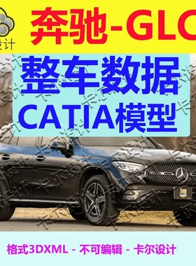 奔驰GLC Catia汽车 整车数据模型数模 3D数据 三维模型  3dxml