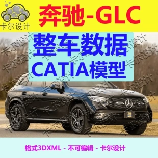 奔驰GLC Catia汽车 整车数据模型数模 3D数据 三维模型  3dxml